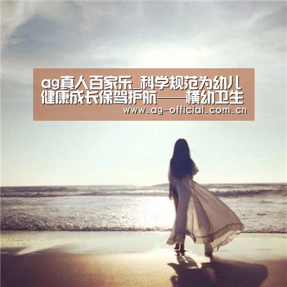 ag真人百家乐