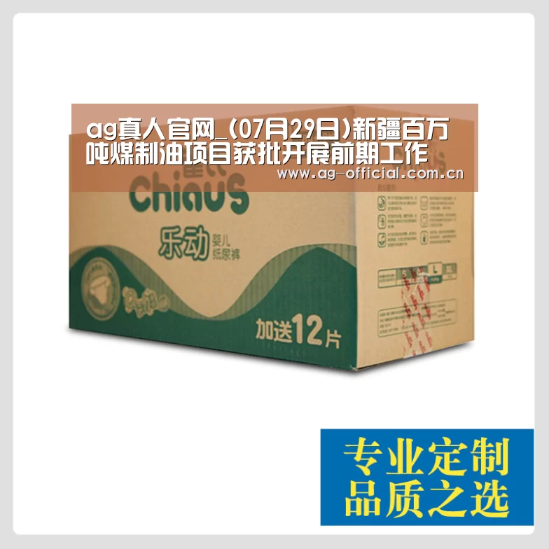 ag真人官网_(07月29日)新疆百万吨煤制油项目获批开展前期工作(图1) ag真人百家乐