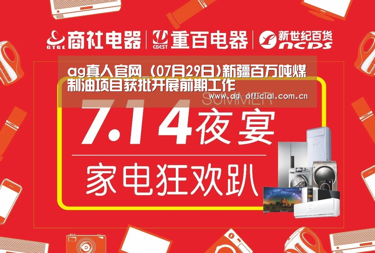 ag真人官网_(07月29日)新疆百万吨煤制油项目获批开展前期工作(图2) ag真人