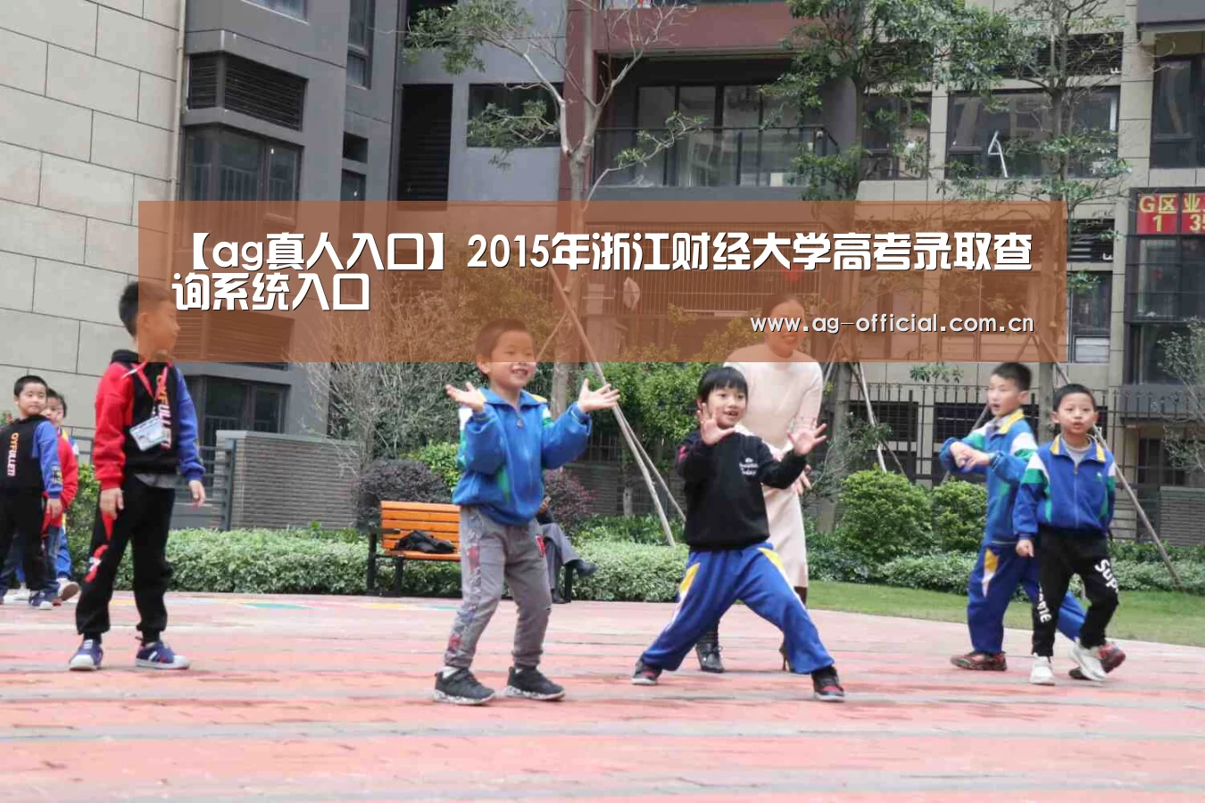 【ag真人入口】2015年浙江财经大学高考录取查询系统入口